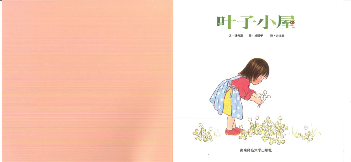 叶子小屋 (02),绘本,绘本故事,绘本阅读,故事书,童书,图画书,课外阅读